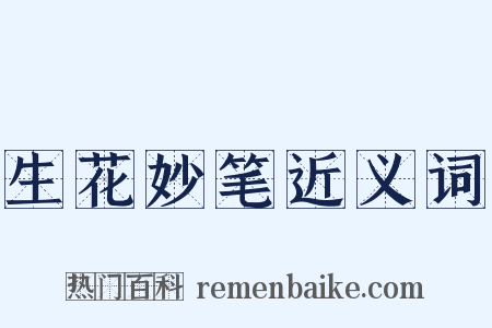 生花妙笔近义词是什么意思的图片